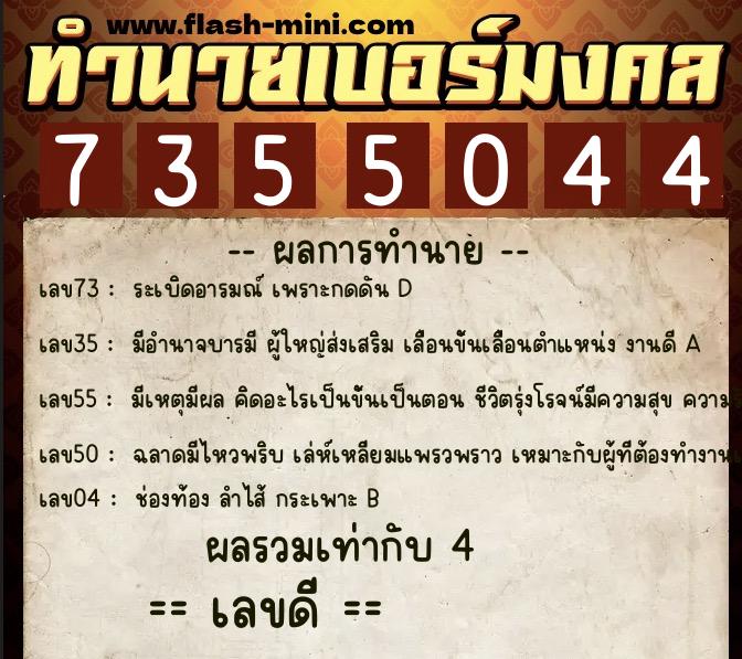 ทำนายเบอร์มงคล 0XX-7355044  ทำนายเบอร์มงคล หมายเลข 088-735504 