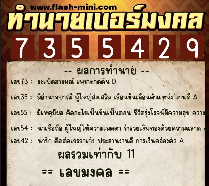 ทำนายเบอร์มงคล 0XX-7355429 ทำนายเบอร์มงคล หมายเลข 090-735542 ทำนายเบอร์มงคล 0XX-7355429 ทำนายเบอร์มงคล หมายเลข 090-735542