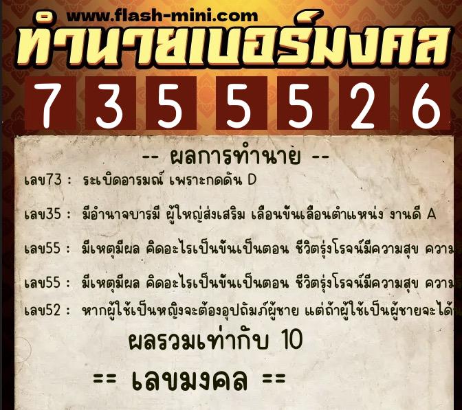 ทำนายเบอร์มงคล 0XX-7355526  ทำนายเบอร์มงคล หมายเลข 065-735552 