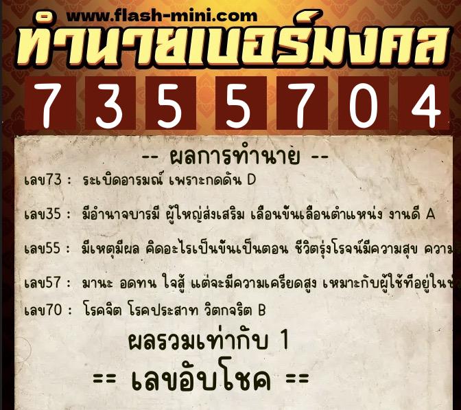 ทำนายเบอร์มงคล 0XX-7355704  ทำนายเบอร์มงคล หมายเลข 089-735570 