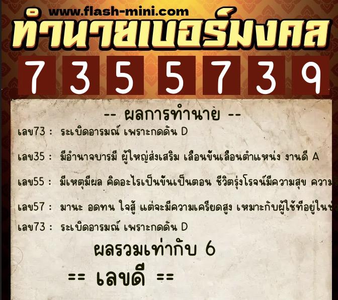 ทำนายเบอร์มงคล 0XX-7355739  ทำนายเบอร์มงคล หมายเลข 087-735573 