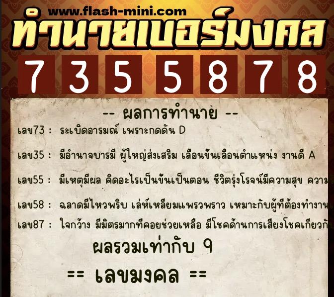 ทำนายเบอร์มงคล 0XX-7355878  ทำนายเบอร์มงคล หมายเลข 068-735587 