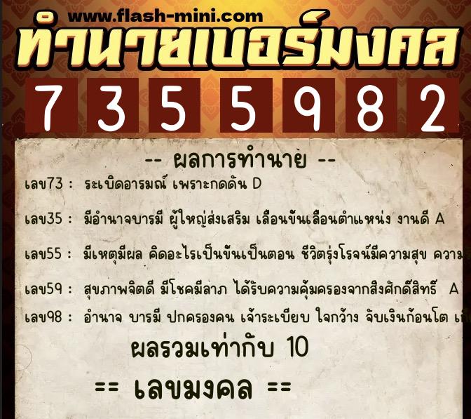 ทำนายเบอร์มงคล 0XX-7355982  ทำนายเบอร์มงคล หมายเลข 063-735598 