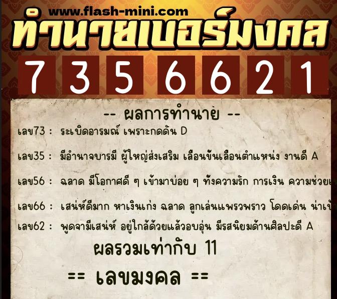 ทำนายเบอร์มงคล 0XX-7356621  ทำนายเบอร์มงคล หมายเลข 064-735662 