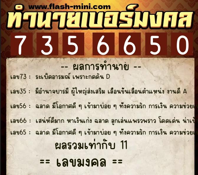 ทำนายเบอร์มงคล 0XX-7356650  ทำนายเบอร์มงคล หมายเลข 061-735665 
