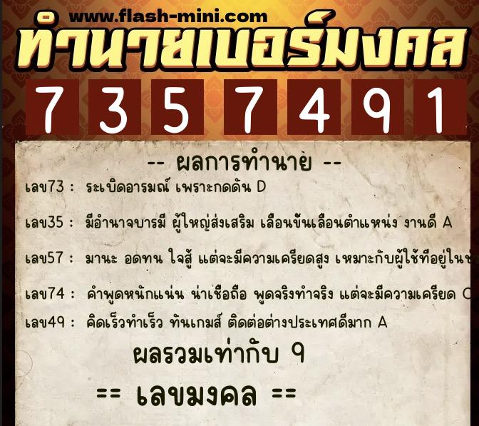 ทำนายเบอร์มงคล 0XX-7357491  ทำนายเบอร์มงคล หมายเลข 094-735749 