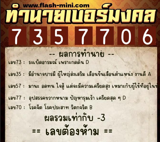 ทำนายเบอร์มงคล 0XX-7357706  ทำนายเบอร์มงคล หมายเลข 090-735770 