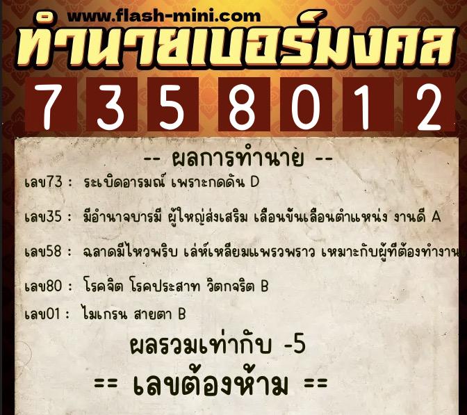 ทำนายเบอร์มงคล 0XX-7358012 ทำนายเบอร์มงคล หมายเลข 088-735801 ทำนายเบอร์มงคล 0XX-7358012 ทำนายเบอร์มงคล หมายเลข 088-735801