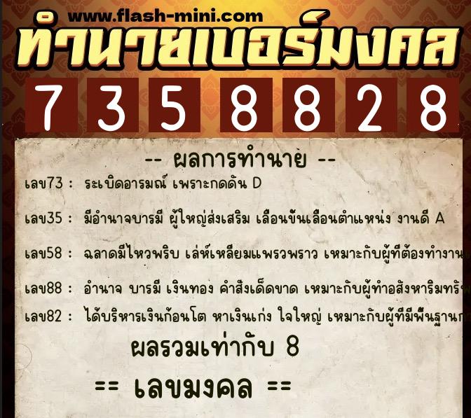 ทำนายเบอร์มงคล 0XX-7358828  ทำนายเบอร์มงคล หมายเลข 099-735882 