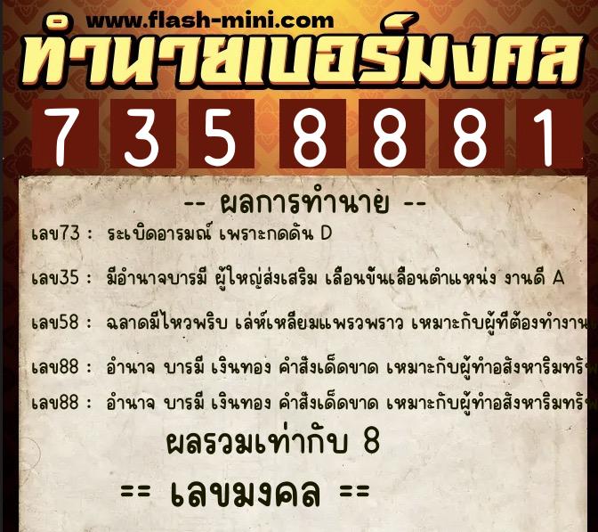 ทำนายเบอร์มงคล 0XX-7358881  ทำนายเบอร์มงคล หมายเลข 062-735888 