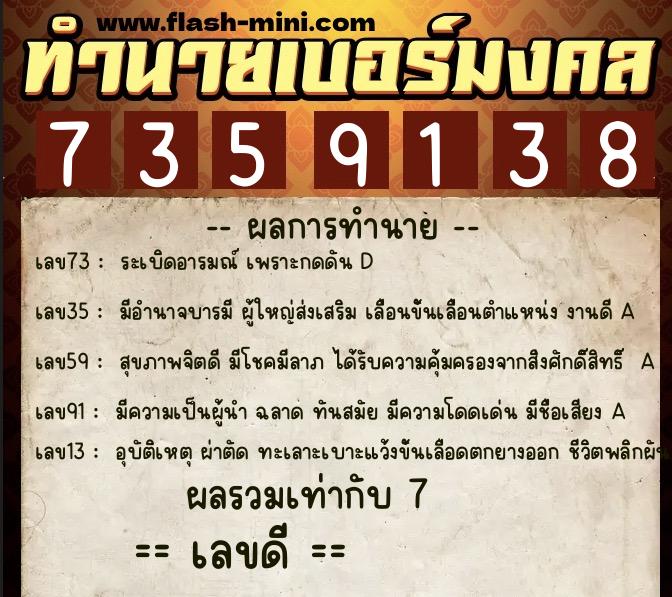 ทำนายเบอร์มงคล 0XX-7359138  ทำนายเบอร์มงคล หมายเลข 090-735913 