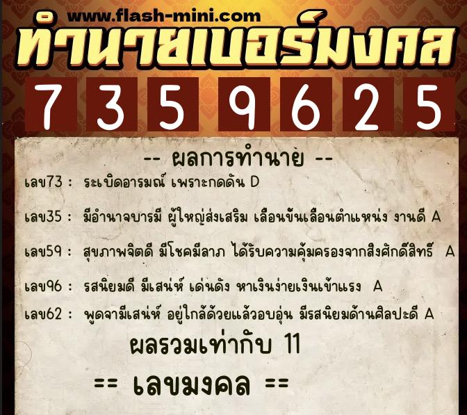 ทำนายเบอร์มงคล 0XX-7359625  ทำนายเบอร์มงคล หมายเลข 084-735962 