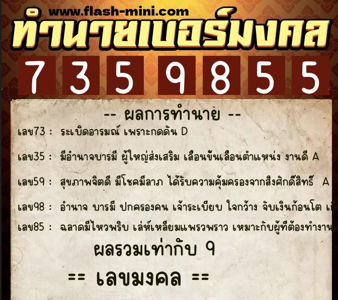 ทำนายเบอร์มงคล 0XX-7359855  ทำนายเบอร์มงคล หมายเลข 081-735985 