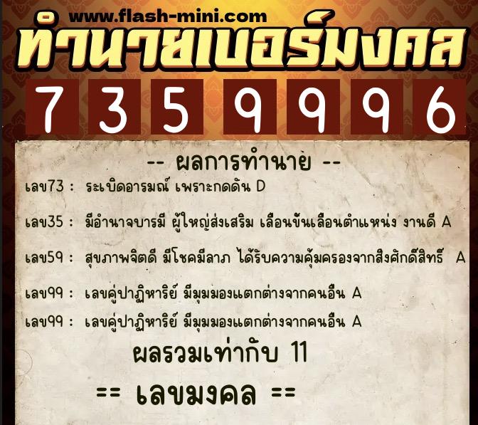ทำนายเบอร์มงคล 0XX-7359996 ทำนายเบอร์มงคล หมายเลข 097-735999 ทำนายเบอร์มงคล 0XX-7359996 ทำนายเบอร์มงคล หมายเลข 097-735999