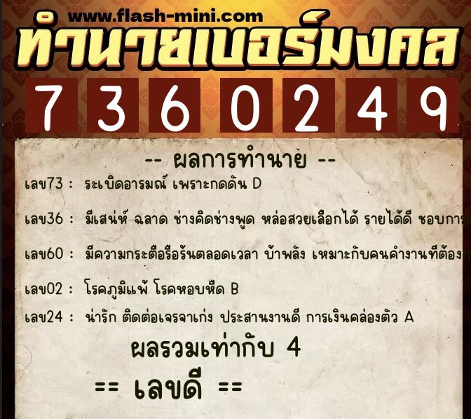 ทำนายเบอร์มงคล 0XX-7360249  ทำนายเบอร์มงคล หมายเลข 098-736024 