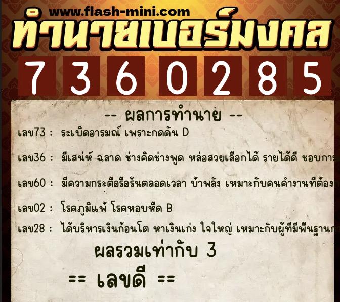 ทำนายเบอร์มงคล 0XX-7360285  ทำนายเบอร์มงคล หมายเลข 085-736028 