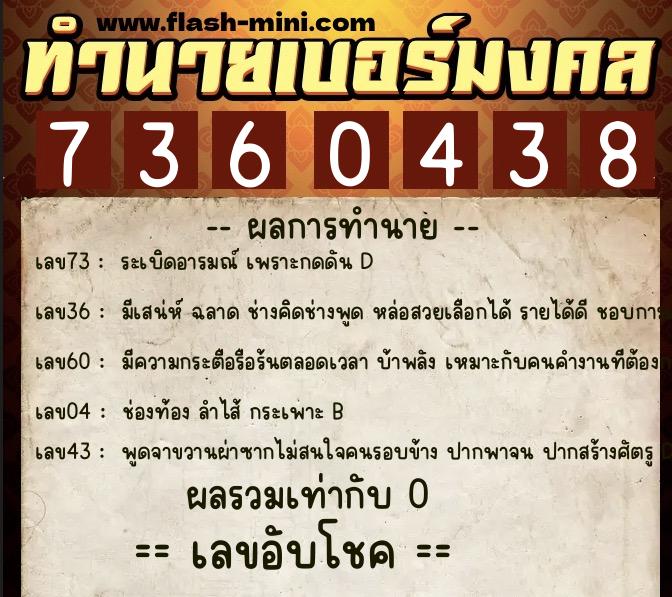 ทำนายเบอร์มงคล 0XX-7360438 ทำนายเบอร์มงคล หมายเลข 090-736043 ทำนายเบอร์มงคล 0XX-7360438 ทำนายเบอร์มงคล หมายเลข 090-736043