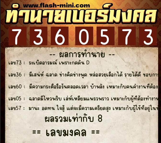 ทำนายเบอร์มงคล 0XX-7360573  ทำนายเบอร์มงคล หมายเลข 082-736057 