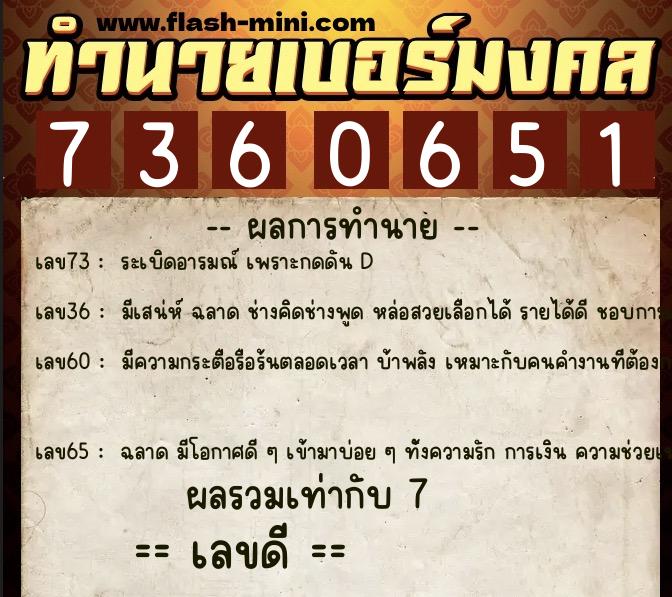 ทำนายเบอร์มงคล 0XX-7360651  ทำนายเบอร์มงคล หมายเลข 085-736065 