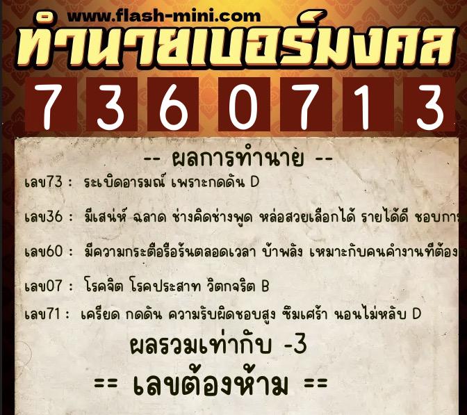 ทำนายเบอร์มงคล 0XX-7360713 ทำนายเบอร์มงคล หมายเลข 098-736071 ทำนายเบอร์มงคล 0XX-7360713 ทำนายเบอร์มงคล หมายเลข 098-736071