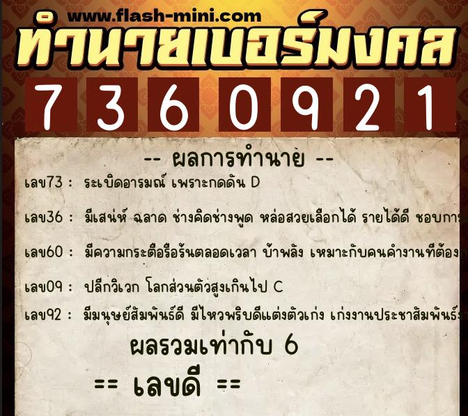 ทำนายเบอร์มงคล 0XX-7360921  ทำนายเบอร์มงคล หมายเลข 090-736092 