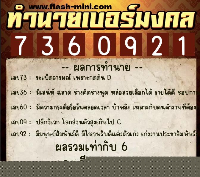 ทำนายเบอร์มงคล 0XX-7360921  ทำนายเบอร์มงคล หมายเลข 081-736092 
