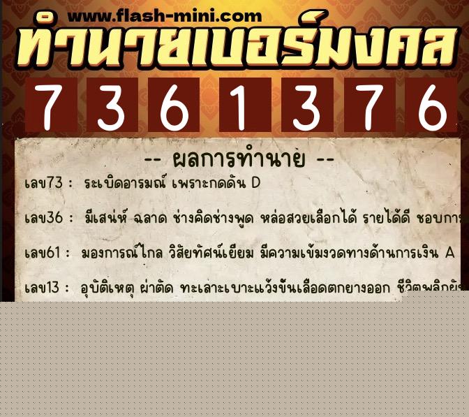 ทำนายเบอร์มงคล 0XX-7361376  ทำนายเบอร์มงคล หมายเลข 098-736137 