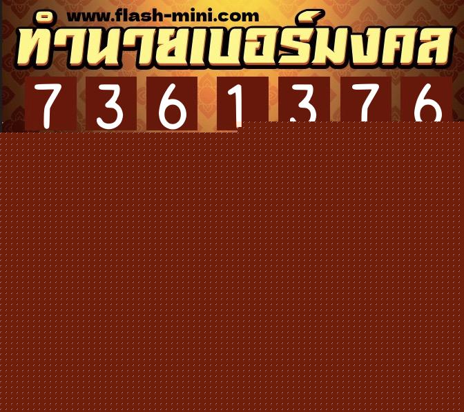 ทำนายเบอร์มงคล 0XX-7361376  ทำนายเบอร์มงคล หมายเลข 089-736137 