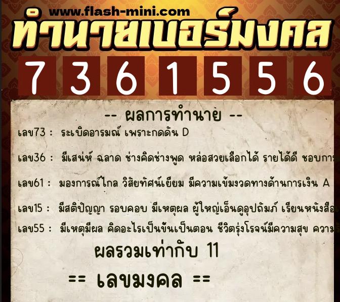 ทำนายเบอร์มงคล 0XX-7361556  ทำนายเบอร์มงคล หมายเลข 068-736155 