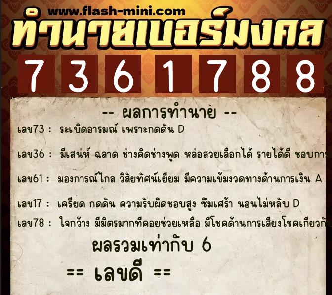 ทำนายเบอร์มงคล 0XX-7361788  ทำนายเบอร์มงคล หมายเลข 091-736178 