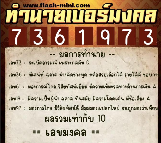 ทำนายเบอร์มงคล 0XX-7361973 ทำนายเบอร์มงคล หมายเลข 097-736197 ทำนายเบอร์มงคล 0XX-7361973 ทำนายเบอร์มงคล หมายเลข 097-736197