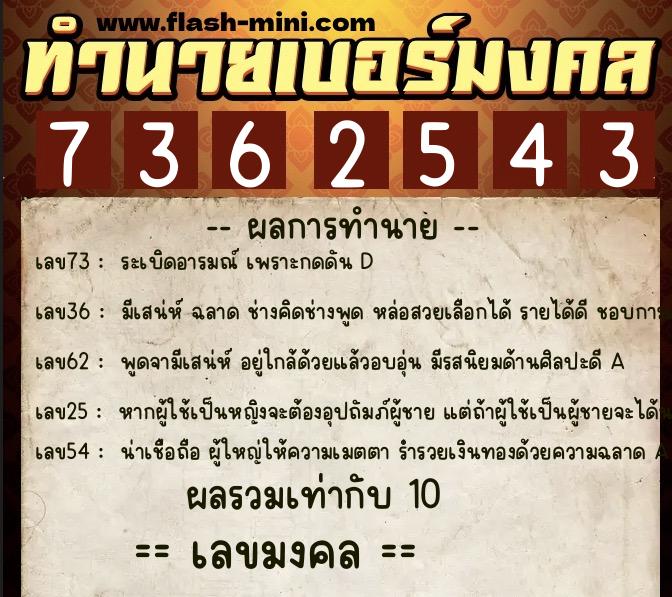 ทำนายเบอร์มงคล 0XX-7362543 ทำนายเบอร์มงคล หมายเลข 091-736254 ทำนายเบอร์มงคล 0XX-7362543 ทำนายเบอร์มงคล หมายเลข 091-736254