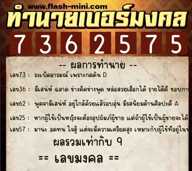ทำนายเบอร์มงคล 0XX-7362575  ทำนายเบอร์มงคล หมายเลข 062-736257 
