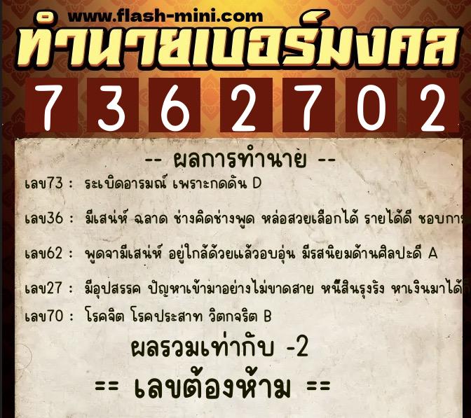 ทำนายเบอร์มงคล 0XX-7362702  ทำนายเบอร์มงคล หมายเลข 083-736270 