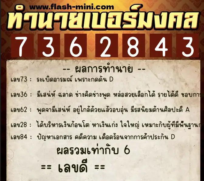 ทำนายเบอร์มงคล 0XX-7362843  ทำนายเบอร์มงคล หมายเลข 062-736284 