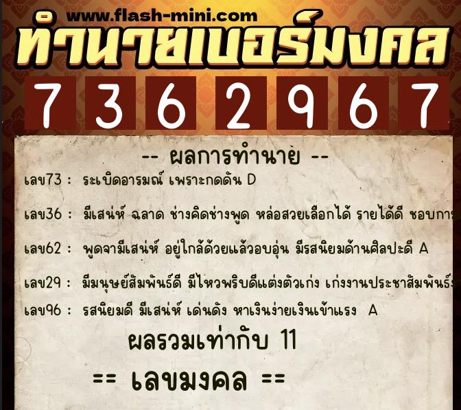 ทำนายเบอร์มงคล 0XX-7362967 ทำนายเบอร์มงคล หมายเลข 080-736296 ทำนายเบอร์มงคล 0XX-7362967 ทำนายเบอร์มงคล หมายเลข 080-736296