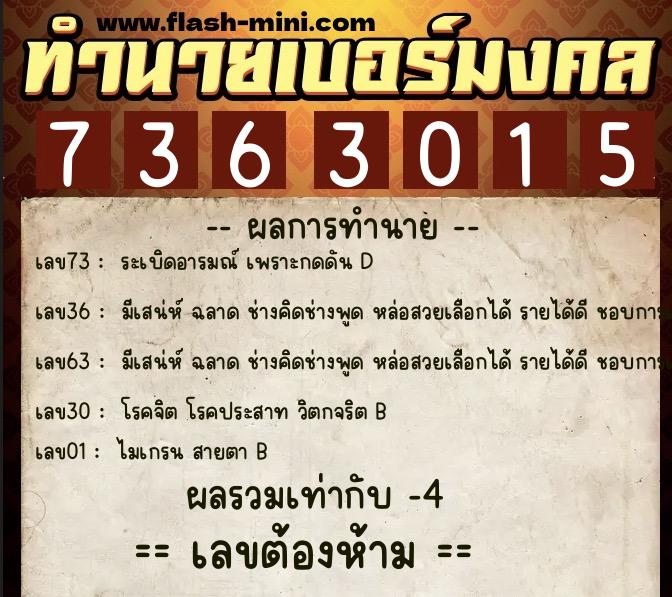 ทำนายเบอร์มงคล 0XX-7363015  ทำนายเบอร์มงคล หมายเลข 096-736301 