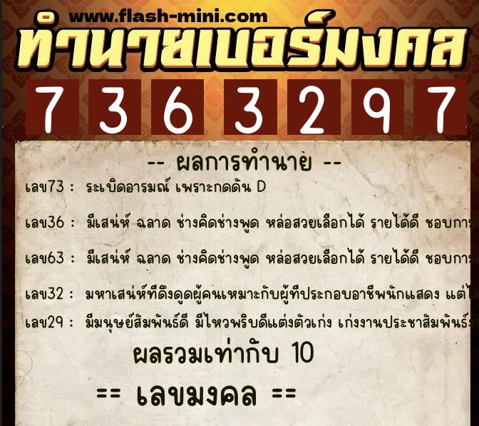 ทำนายเบอร์มงคล 0XX-7363297  ทำนายเบอร์มงคล หมายเลข 060-736329 