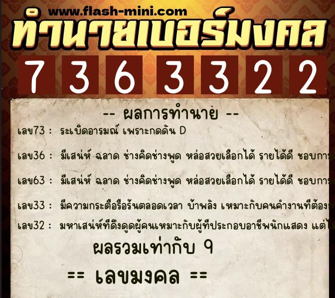 ทำนายเบอร์มงคล 0XX-7363322  ทำนายเบอร์มงคล หมายเลข 087-736332 