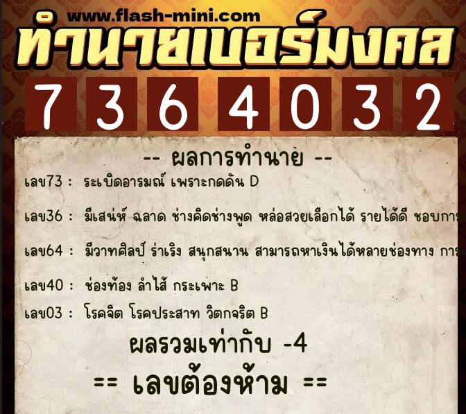 ทำนายเบอร์มงคล 0XX-7364032 ทำนายเบอร์มงคล หมายเลข 086-736403 ทำนายเบอร์มงคล 0XX-7364032 ทำนายเบอร์มงคล หมายเลข 086-736403