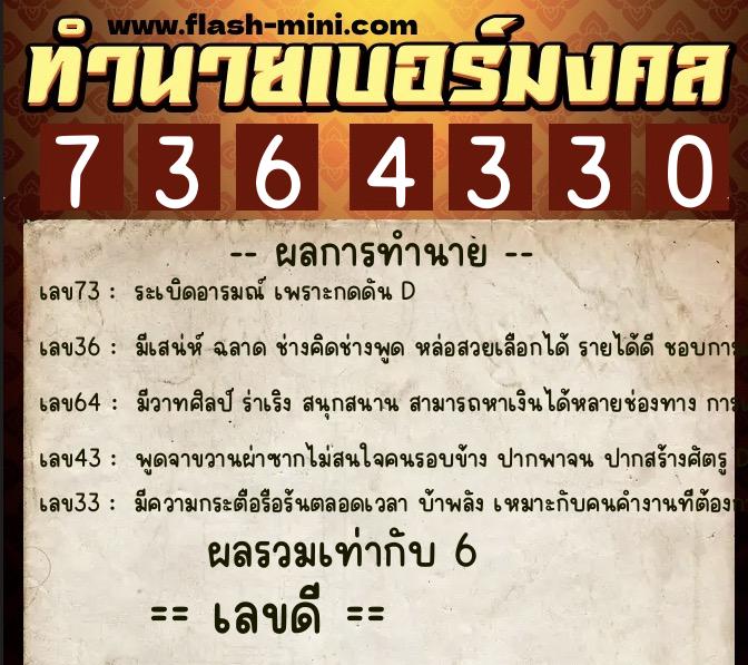 ทำนายเบอร์มงคล 0XX-7364330  ทำนายเบอร์มงคล หมายเลข 088-736433 