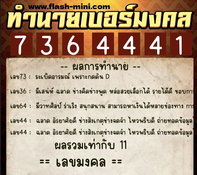 ทำนายเบอร์มงคล 0XX-7364441  ทำนายเบอร์มงคล หมายเลข 065-736444 