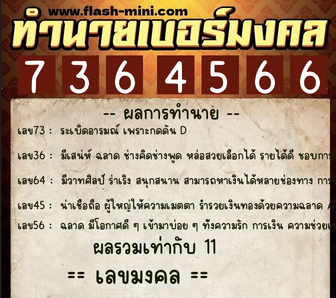 ทำนายเบอร์มงคล 0XX-7364566  ทำนายเบอร์มงคล หมายเลข 086-736456 