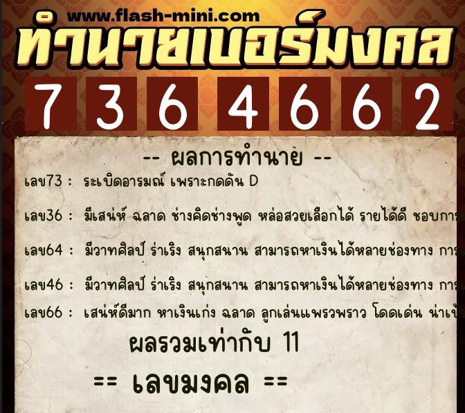 ทำนายเบอร์มงคล 0XX-7364662 ทำนายเบอร์มงคล หมายเลข 087-736466 ทำนายเบอร์มงคล 0XX-7364662 ทำนายเบอร์มงคล หมายเลข 087-736466