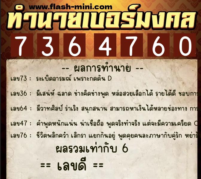 ทำนายเบอร์มงคล 0XX-7364760  ทำนายเบอร์มงคล หมายเลข 092-736476 