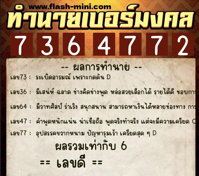ทำนายเบอร์มงคล 0XX-7364772 ทำนายเบอร์มงคล หมายเลข 065-736477 ทำนายเบอร์มงคล 0XX-7364772 ทำนายเบอร์มงคล หมายเลข 065-736477