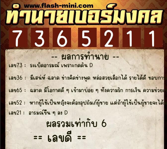 ทำนายเบอร์มงคล 0XX-7365211 ทำนายเบอร์มงคล หมายเลข 061-736521 ทำนายเบอร์มงคล 0XX-7365211 ทำนายเบอร์มงคล หมายเลข 061-736521