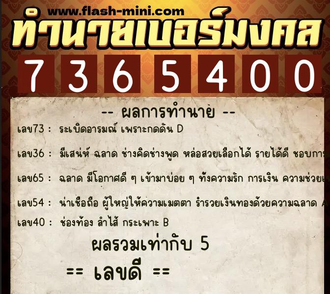 ทำนายเบอร์มงคล 0XX-7365400 ทำนายเบอร์มงคล หมายเลข 085-736540 ทำนายเบอร์มงคล 0XX-7365400 ทำนายเบอร์มงคล หมายเลข 085-736540