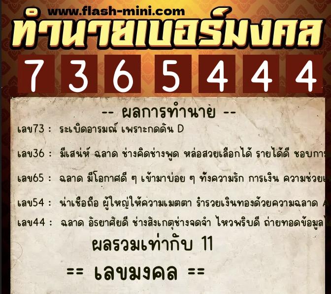 ทำนายเบอร์มงคล 0XX-7365444 ทำนายเบอร์มงคล หมายเลข 061-736544 ทำนายเบอร์มงคล 0XX-7365444 ทำนายเบอร์มงคล หมายเลข 061-736544