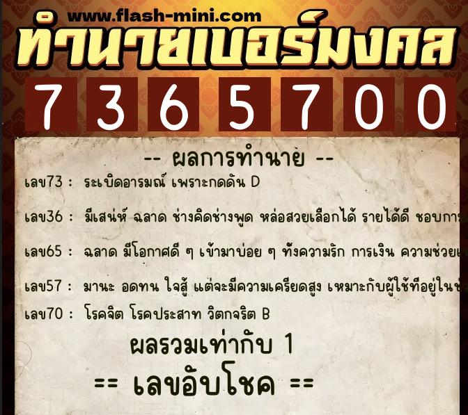 ทำนายเบอร์มงคล 0XX-7365700  ทำนายเบอร์มงคล หมายเลข 068-736570 